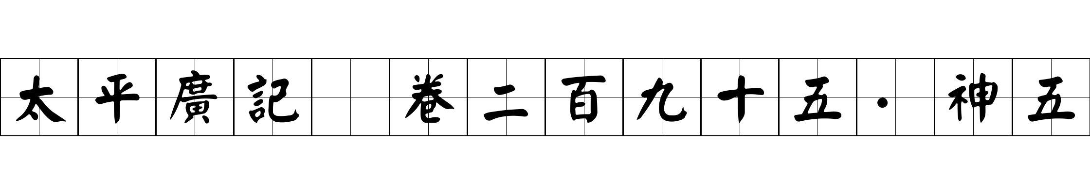 太平廣記 卷二百九十五·神五